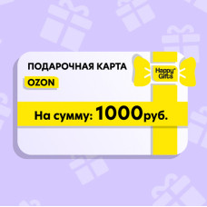 Электронный подарочный сертификат OZON, 1000 руб., белый
