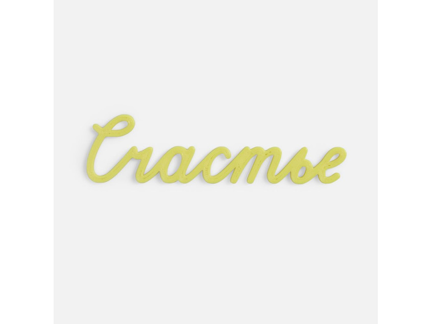 Подвеска Word, 3D-печать на заказ, счастье