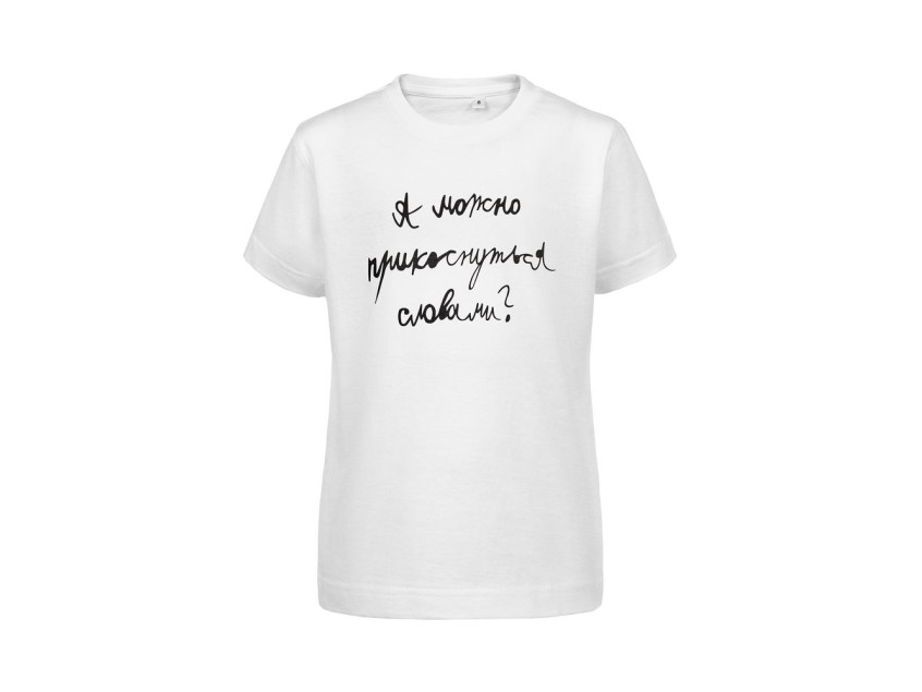 Футболка детская «Прикоснуться словами», белая