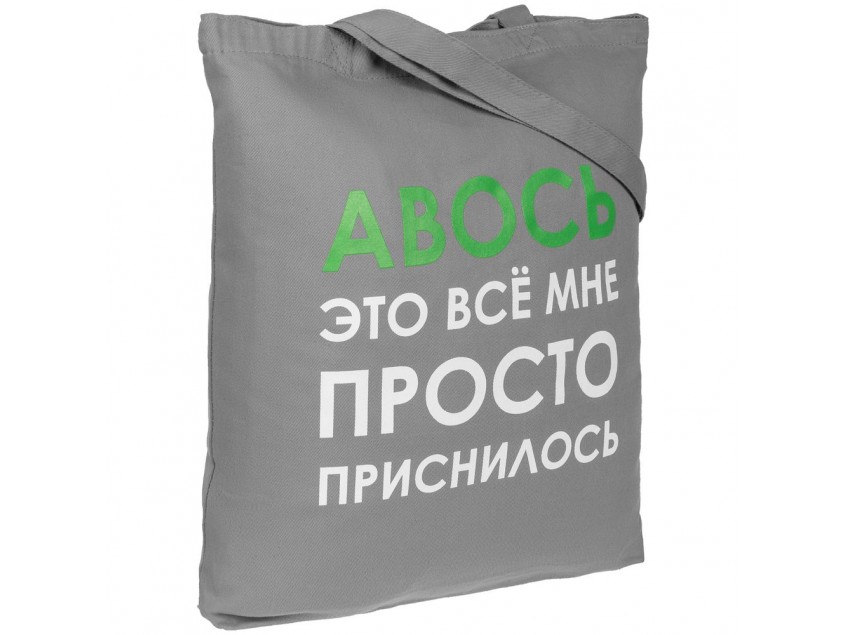 Холщовая сумка «Авось приснилось», серая