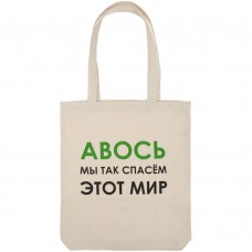Холщовая сумка «Авось мы спасем этот мир»