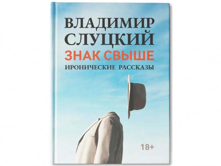 Книга: Владимир Слуцкий Знак свыше