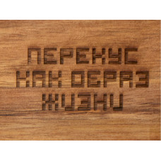 Менажница из акации с двумя секциями Almond с гравировкой