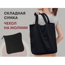 Складная хлопковая сумка Skit