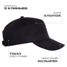 Бейсболка STAN 5 клиньев хлопок 330, 01, Чёрный