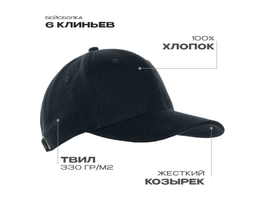 Бейсболка STAN 6 клиньев хлопок 330, 06, Чёрный