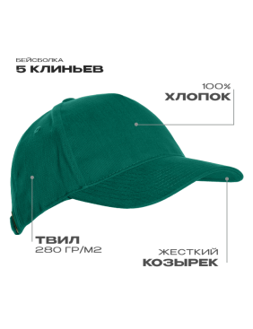 Бейсболка STAN 5 клиньев хлопок 280, 11, Тёмно-зелёный