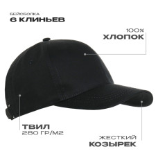 Бейсболка STAN 6 клиньев хлопок 280, 07, Чёрный