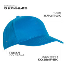 Бейсболка STAN 5 клиньев хлопок 150, 10L, Лазурный