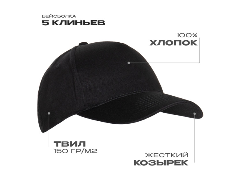 Бейсболка STAN 5 клиньев хлопок 150, 10L, Чёрный