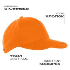 Бейсболка STAN 6 клиньев хлопок 330, 06, Оранжевый
