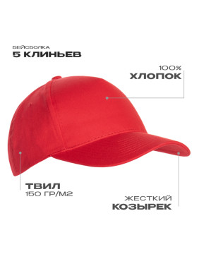 Бейсболка STAN 5 клиньев хлопок 150, 10L, Красный