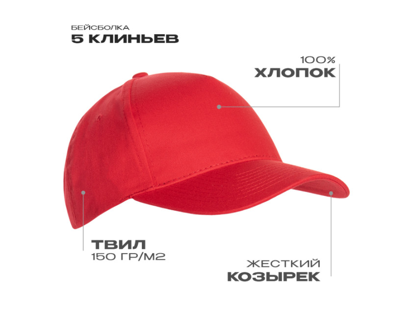 Бейсболка STAN 5 клиньев хлопок 150, 10L, Красный