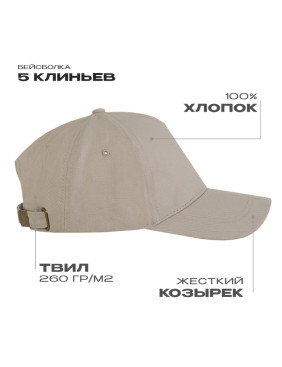 Бейсболка STAN 5 клиньев хлопок 260, 12, Бежевый