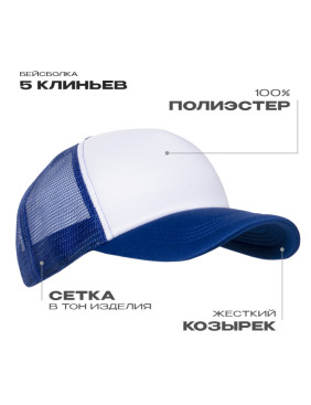 Бейсболка с сеткой STAN полиэстер, 33, Синий