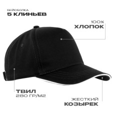 Бейсболка с кантом STAN 5 клиньев хлопок 280, 14, Чёрный