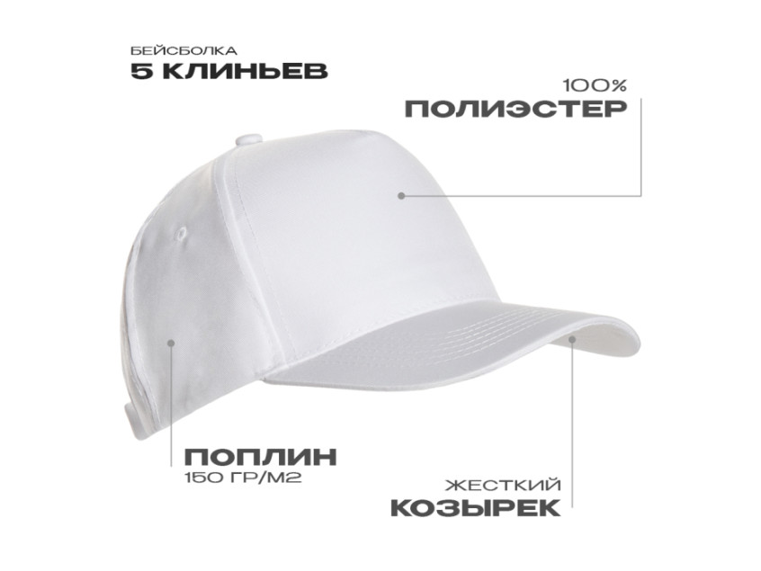 Бейсболка STAN 5 клиньев полиэстер 150, 10P, Белый