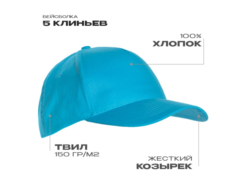 Бейсболка STAN 5 клиньев хлопок 150, 10L, Бирюзовый