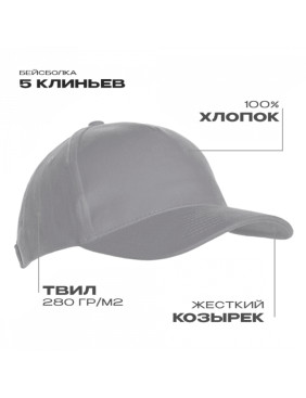 Бейсболка STAN 5 клиньев хлопок 280, 03, Светло-серый