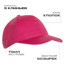 Бейсболка STAN 5 клиньев хлопок 150, 10L, Ярко-розовый