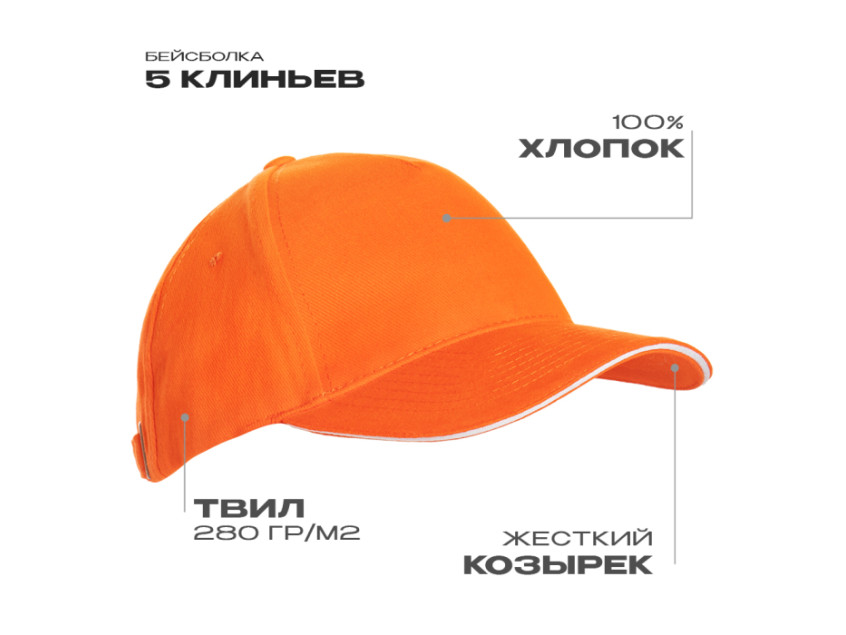 Бейсболка с кантом STAN 5 клиньев хлопок 280, 11K, Оранжевый