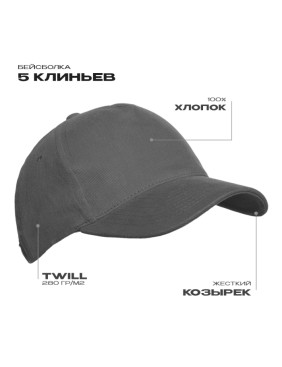 Бейсболка STAN 5 клиньев хлопок 280, 11, Графит