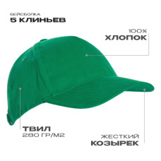 Бейсболка STAN 5 клиньев хлопок 280, 11, Зелёный