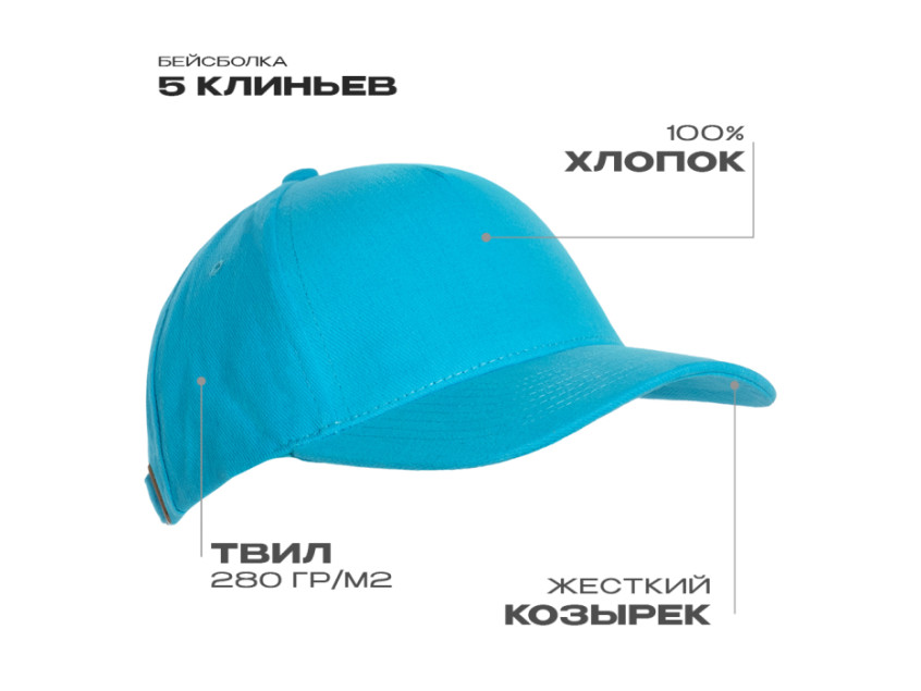 Бейсболка STAN 5 клиньев хлопок 280, 11, Бирюзовый