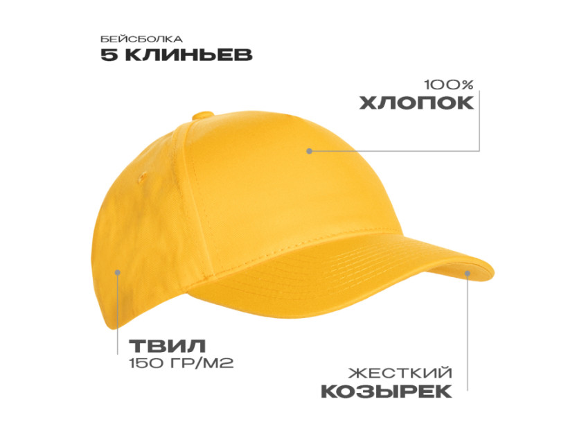 Бейсболка STAN 5 клиньев хлопок 150, 10L, Жёлтый