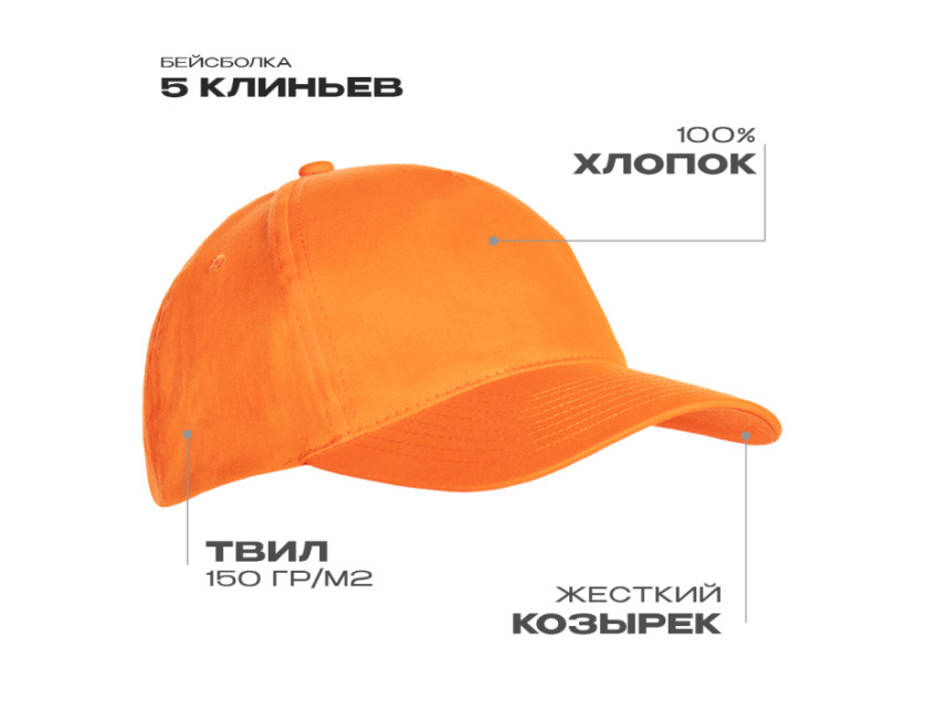 Бейсболка STAN 5 клиньев хлопок 150, 10L, Оранжевый