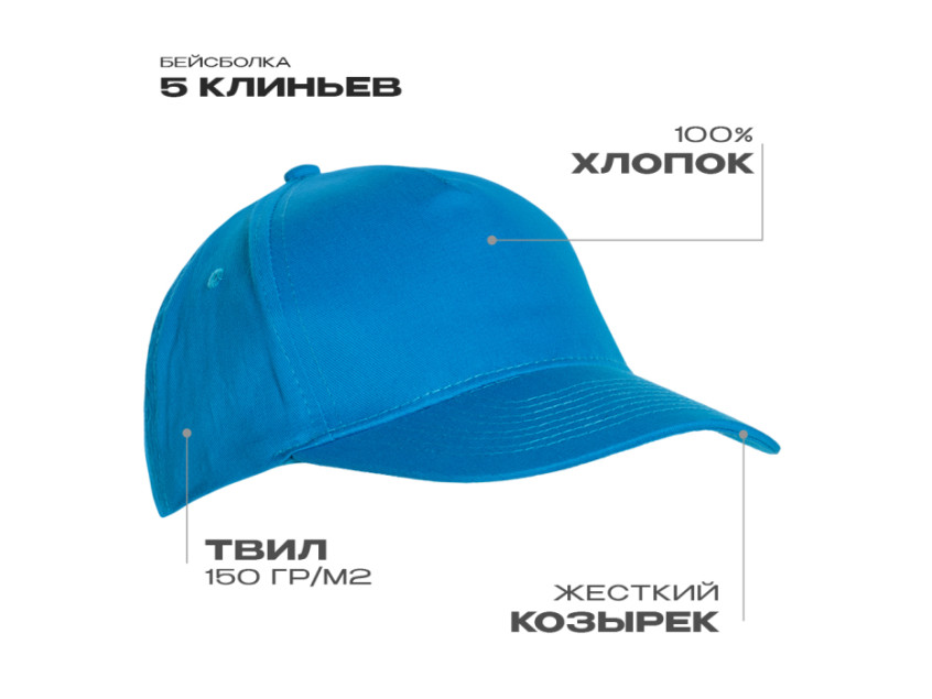 Бейсболка STAN 5 клиньев хлопок 150, 10L, Лазурный