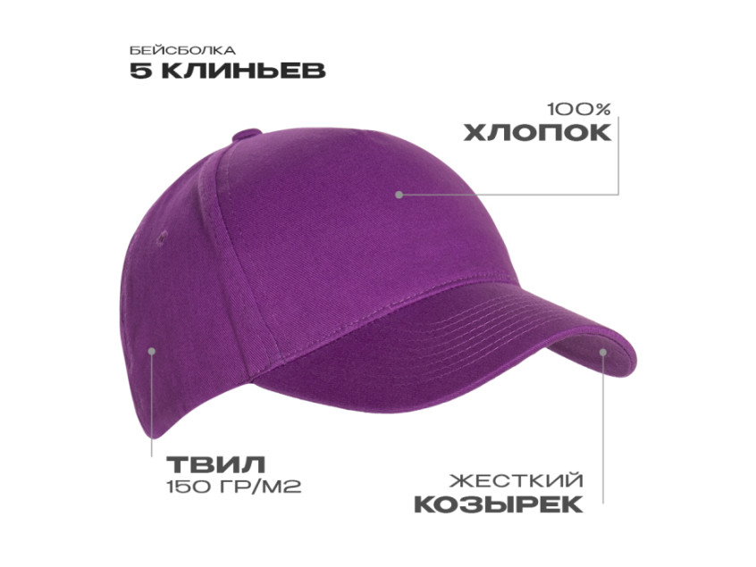 Бейсболка STAN 5 клиньев хлопок 150, 10L, Фиолетовый