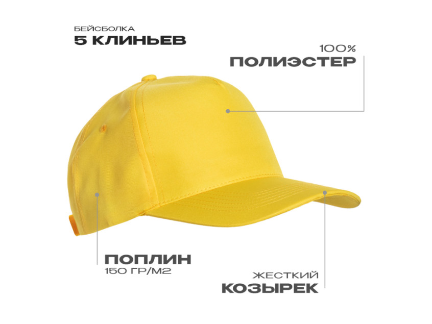Бейсболка STAN 5 клиньев полиэстер 150, 10P, Жёлтый