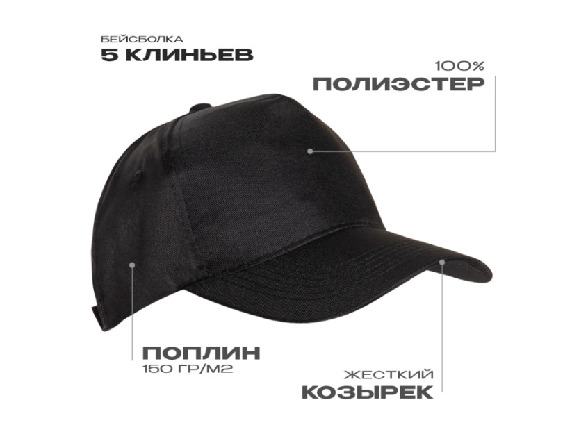Бейсболка STAN 5 клиньев полиэстер 150, 10P, Чёрный