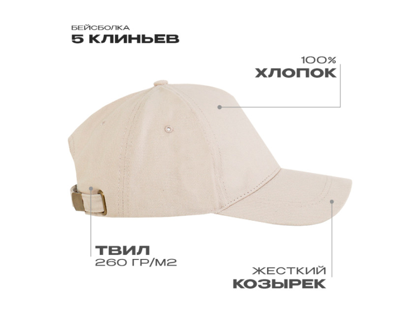 Бейсболка STAN 5 клиньев хлопок, 260, 112, Молочный