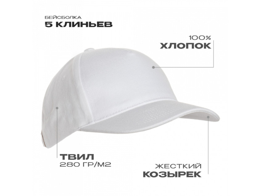 Бейсболка STAN 5 клиньев хлопок 280, 03, Белый