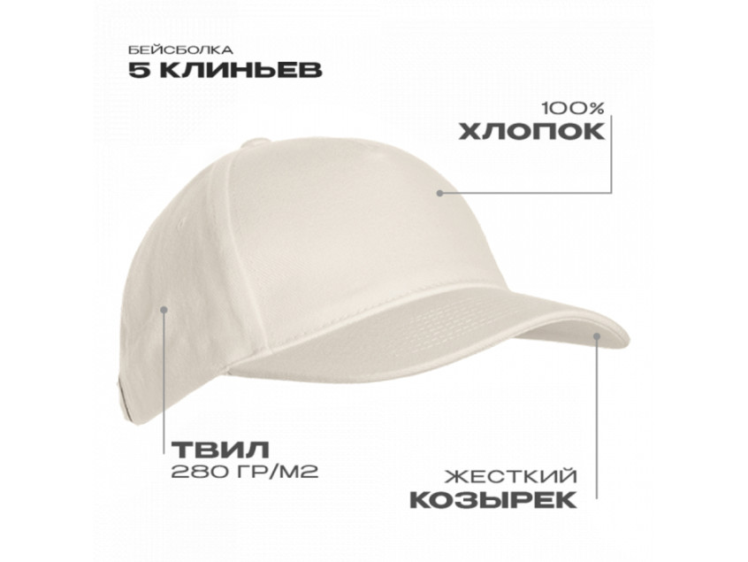 Бейсболка STAN 5 клиньев хлопок 280, 03, Молочный