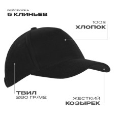 Бейсболка STAN 5 клиньев хлопок 280, 03, Чёрный