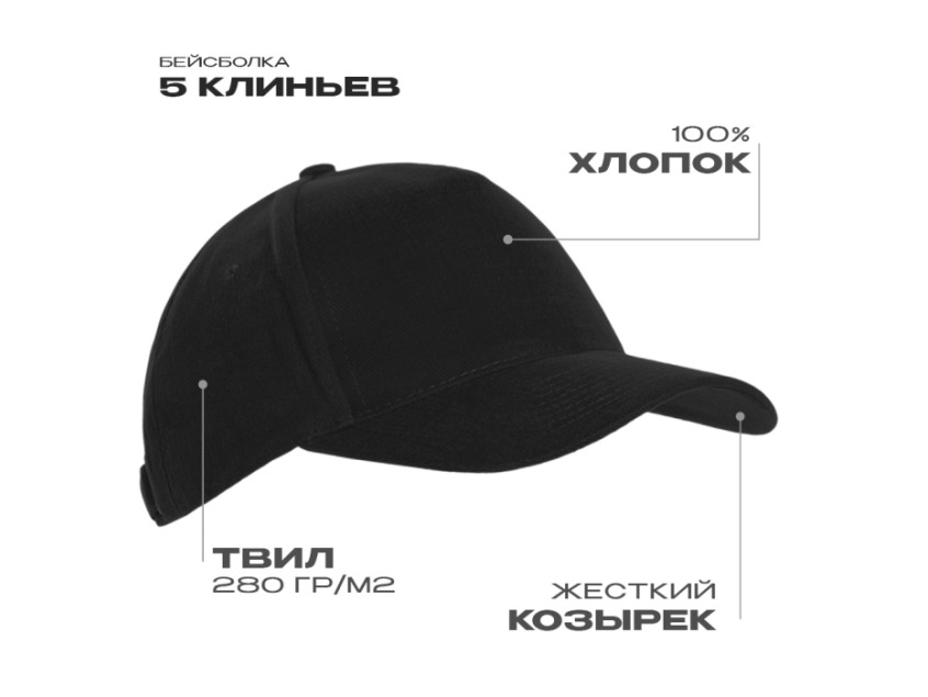 Бейсболка STAN 5 клиньев хлопок 280, 03, Чёрный
