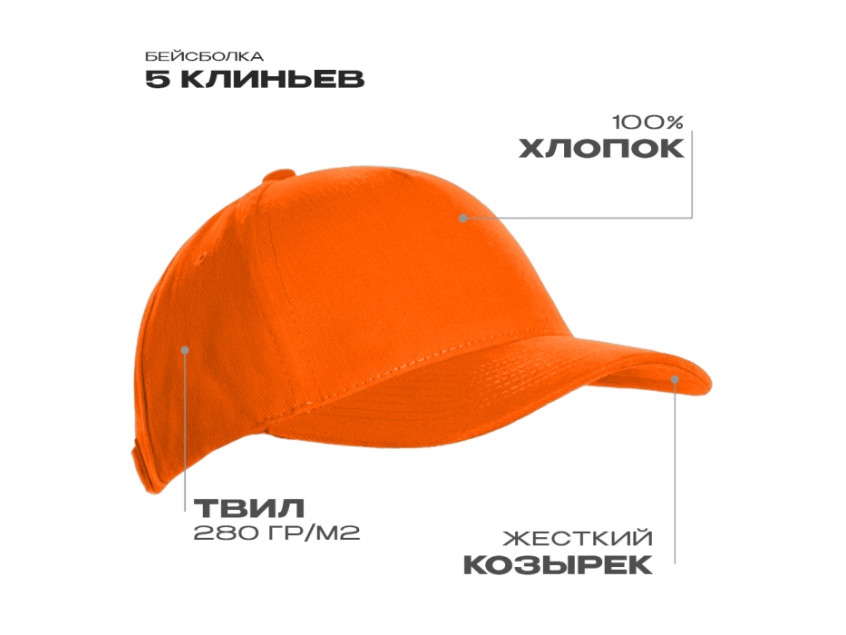 Бейсболка STAN 5 клиньев хлопок 280, 03, Оранжевый