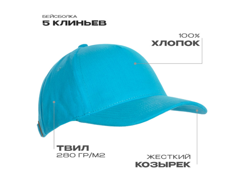 Бейсболка STAN 5 клиньев хлопок 280, 03, Бирюзовый