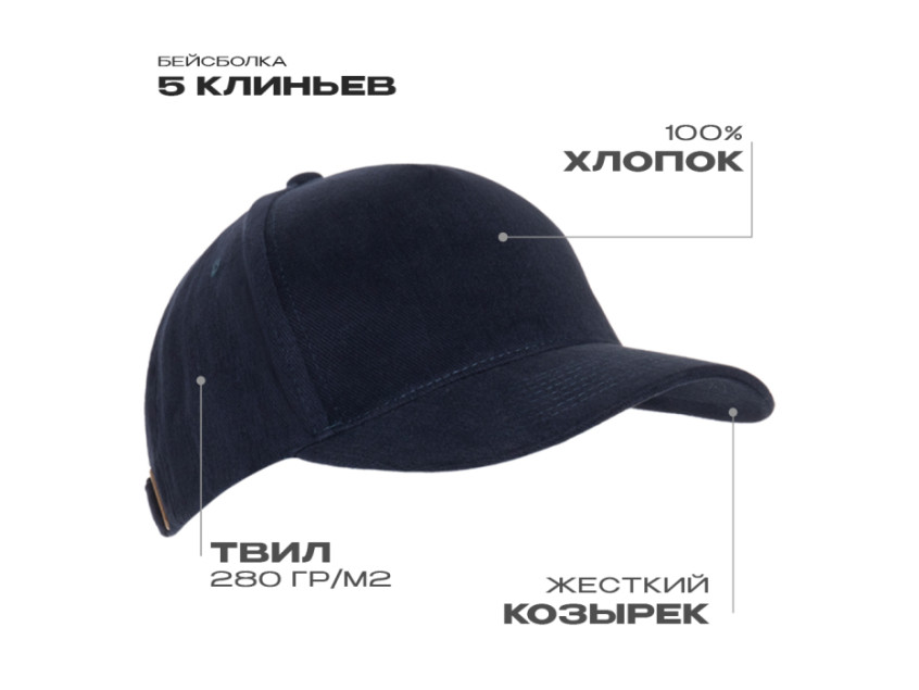 Бейсболка STAN 5 клиньев хлопок 280, 03, Тёмно-синий