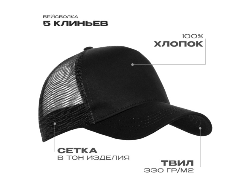 Бейсболка с сеткой STAN 5 клиньев хлопок 280, 05, Чёрный