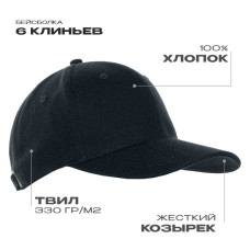 Бейсболка STAN 6 клиньев хлопок 330, 06, Чёрный