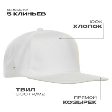 Бейсболка прямой козырёк STAN 5 клиньев хлопок 330, 08, Молочный