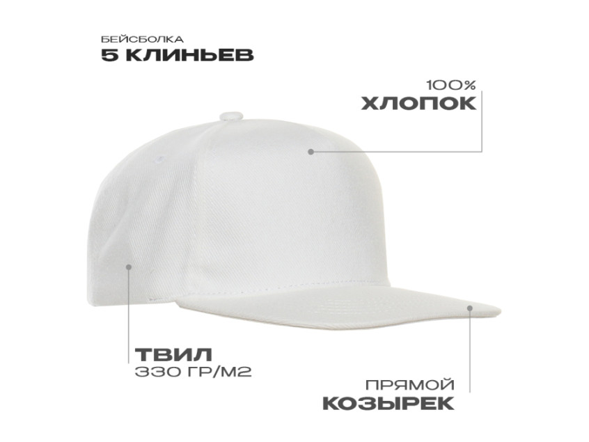Бейсболка прямой козырёк STAN 5 клиньев хлопок 330, 08, Молочный