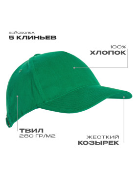 Бейсболка STAN 5 клиньев хлопок 280, 11, Зелёный