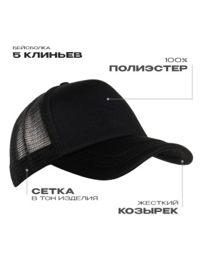 Бейсболка с сеткой STAN полиэстер, 33, Чёрный