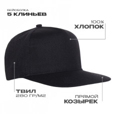 Бейсболка прямой козырёк STAN 5 клиньев хлопок 280, 018, Чёрный