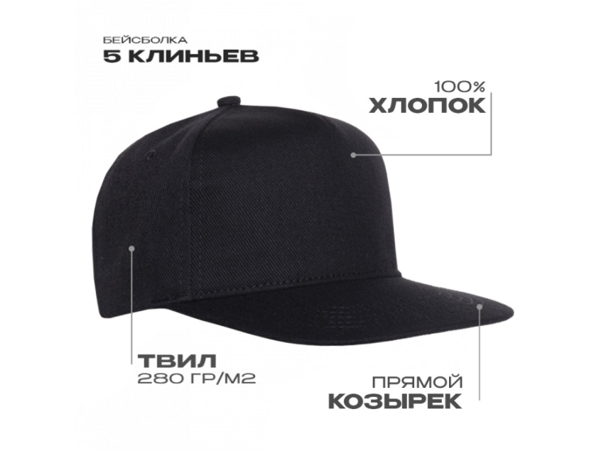 Бейсболка прямой козырёк STAN 5 клиньев хлопок 280, 018, Чёрный
